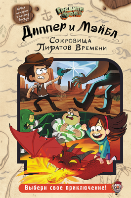 Гравити Фолз. Сокровища Пиратов Времени