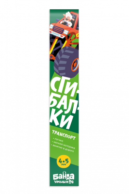 Сгибалки. Транспорт