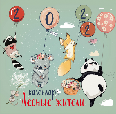 Настенный календарь 2022. Лесные жители