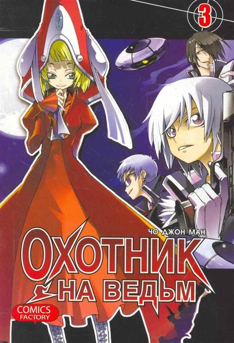 Охотник на ведьм. Том 3