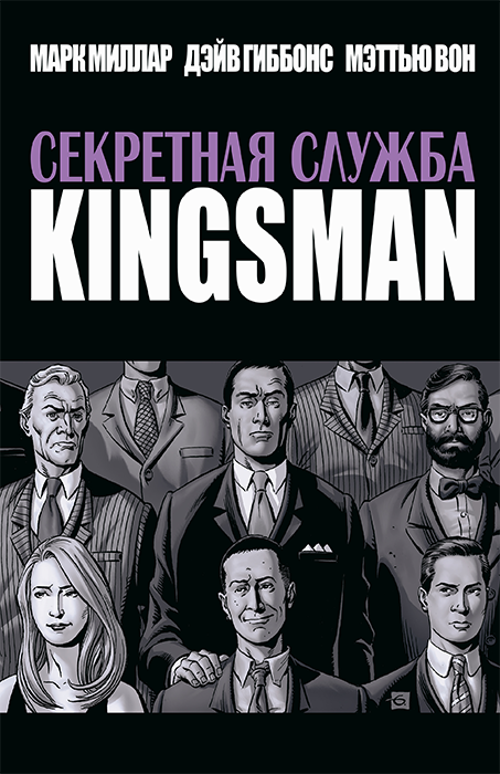 Секретная служба. Kingsman
