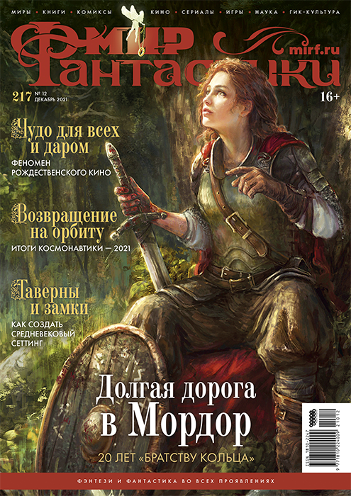 Мир фантастики №217 (декабрь 2021)