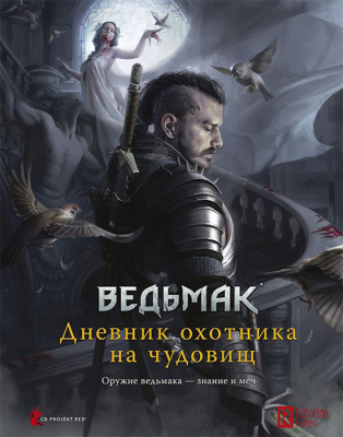 Ведьмак. Настольная ролевая игра: Дневник охотника на чудовищ (дополнение)
