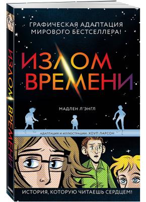 Излом времени