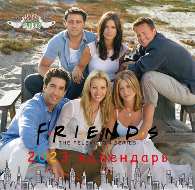 Настенный календарь 2023. Друзья (170х170 мм)