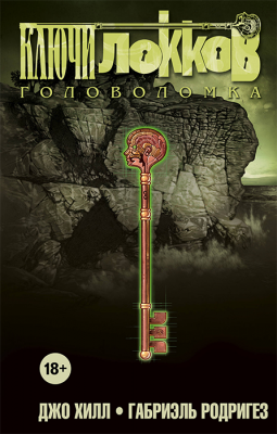 Ключи Локков. Книга 2. Головоломка