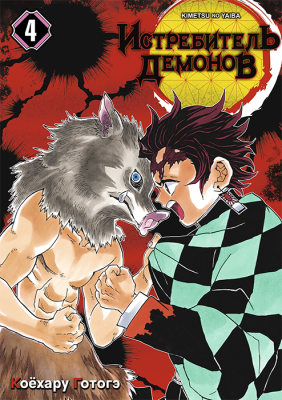 Истребитель демонов. Том 4. Достойная катана