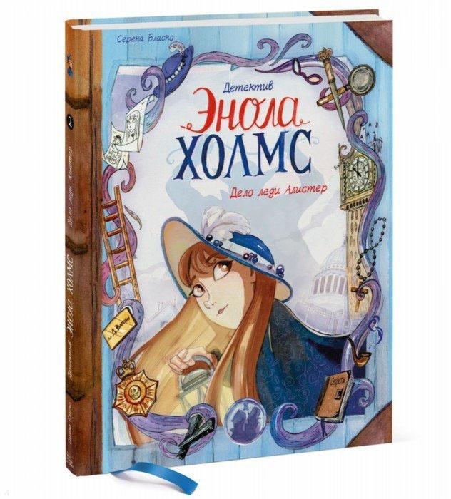Детектив Энола Холмс. Книга 2. Дело леди Алистер