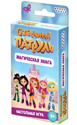 Сказочный патруль: Магическая книга