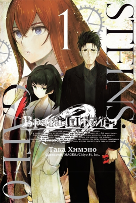 Врата Штейна 0. Том 1