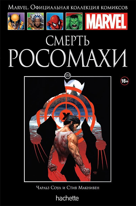 Ашет. Коллекция Marvel №153. Смерть Росомахи