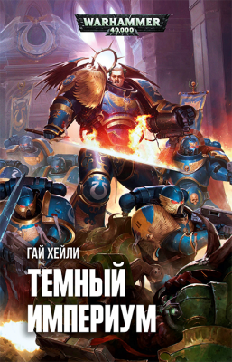 WarHammer 40000. Темный Империум