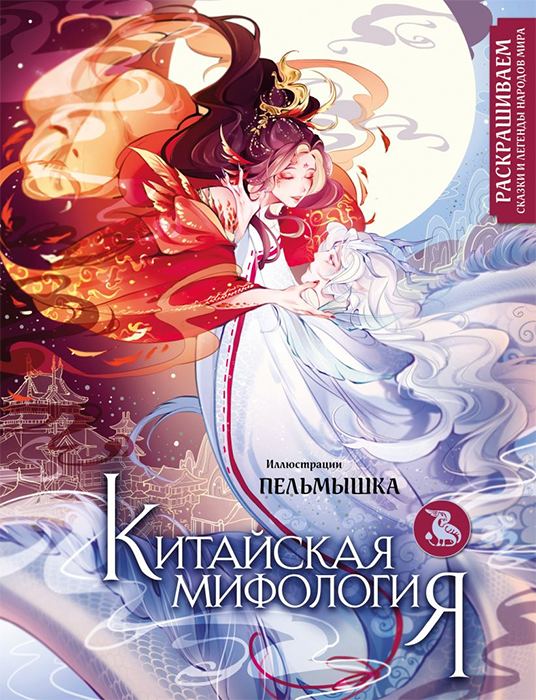 Раскраска. Китайская мифология. Раскрашиваем сказки и легенды народов мира