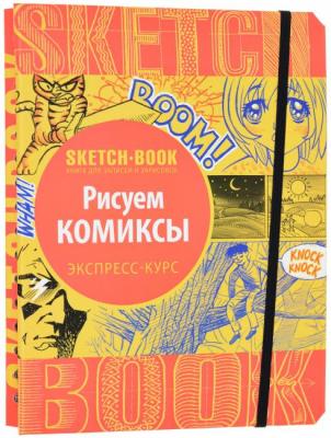 Sketchbook. Рисуем комиксы. Экспресс-курс