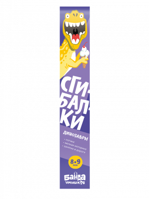 Сгибалки. Динозавры