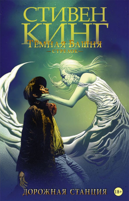 Тёмная башня. Стрелок. Книга 4. Дорожная станция