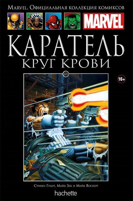 Ашет. Коллекция Marvel №121. Каратель. Круг Крови
