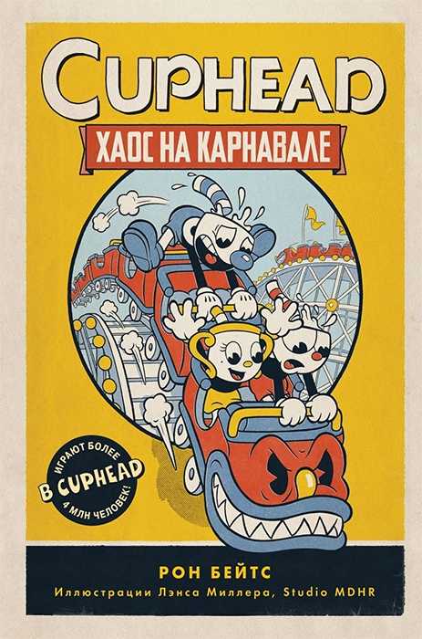CUPHEAD. Книга 1. Хаос на карнавале