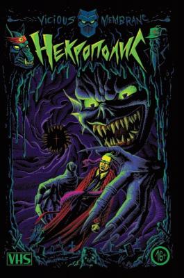 Некрополис