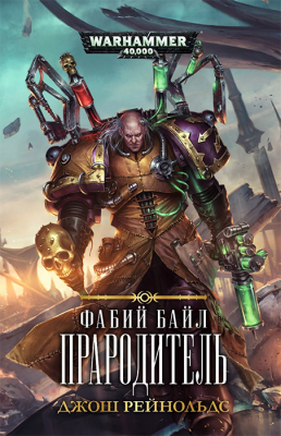 WarHammer 40000. Фабий Байл. Прародитель