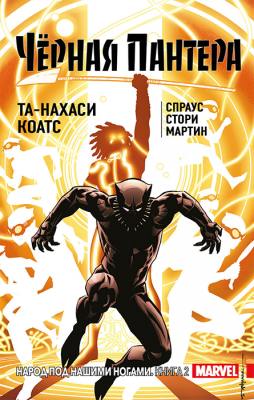 Чёрная Пантера. Народ под нашими ногами. Книга 2 (твердый переплёт)