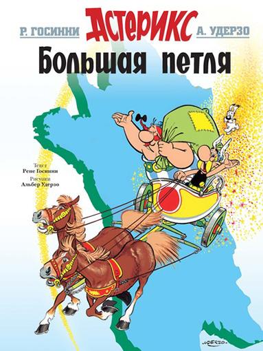 Астерикс. Большая петля