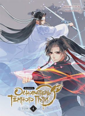 Основатель Тёмного Пути. Том 4 (Маньхуа)