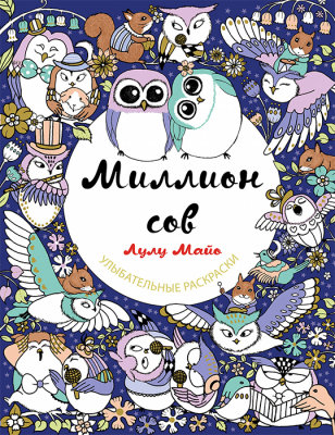 Раскраска. Миллион сов