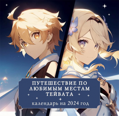 Календарь настенный на 2024 год. Путешествие по любимым местам Тейвата