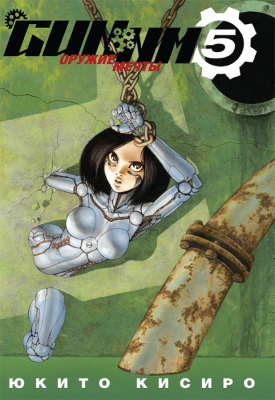 Gunnm. Том 5
