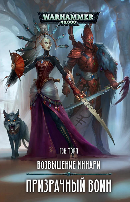 WarHammer 40000. Возвышение иннари. Призрачный воин