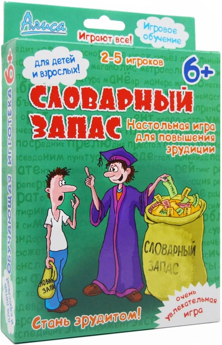 Словарный запас. (Серия Алиса)
