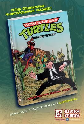 Черепашки-Ниндзя: Приключения. Том 10. Вместе выстоим, порознь – падём (твёрдый переплёт)