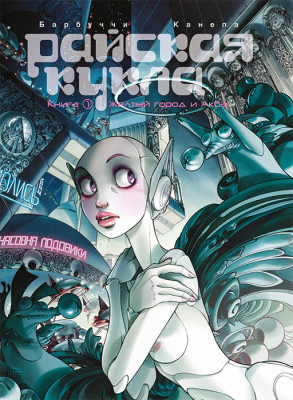 Райская Кукла. Том 1. Желтый город / Аква