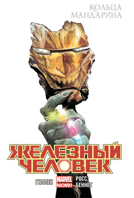 Железный Человек. Том 5. Кольца Мандарина