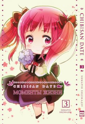 Моменты Жизни. Том 3