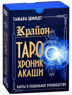 Крайон. Таро Хроник Акаши. Карты и подробное руководство