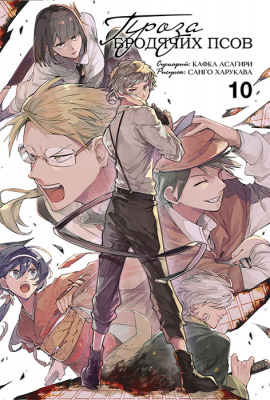 Проза бродячих псов. Книга 10