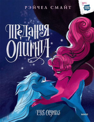 Предания Олимпа. Книга 3