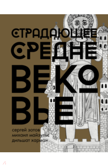 Страдающее Средневековье. Подарочное издание