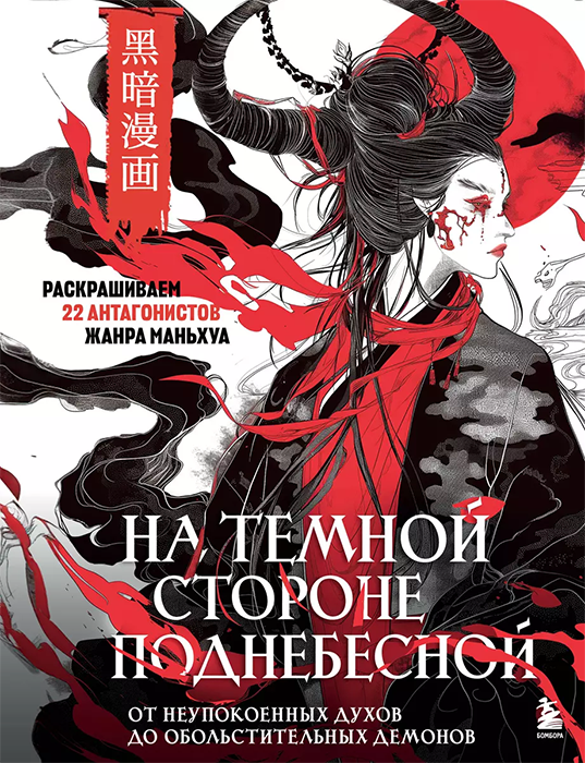 Раскраска. На темной стороне Поднебесной. От неупокоенных духов до обольстительных демонов