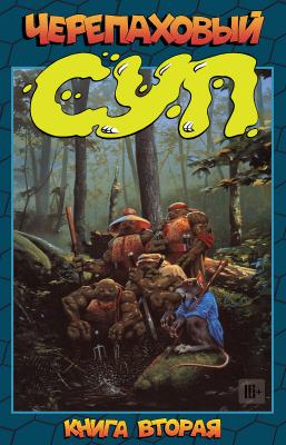 Черепаховый Суп. Книга Вторая (мягкий переплёт)
