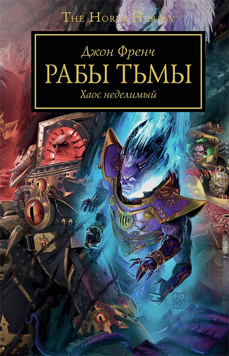 WarHammer 40000. Рабы тьмы