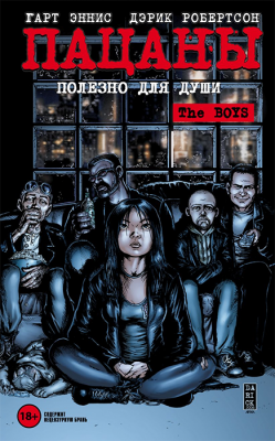The Boys. Пацаны. Том 3. Полезно для души