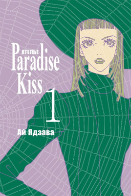 Ателье "Paradise Kiss". Том 1