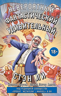 Стэн Ли. Графическая автобиография