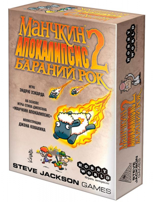 Манчкин Апокалипсис 2. Бараний рок