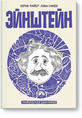 Эйнштейн. Графическая биография