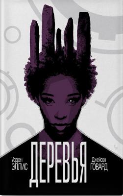 Деревья. Книга 2