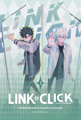 Link Click. Агент времени. Том 3 (Маньхуа)
